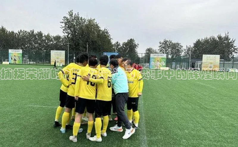 捕捉荣耀时刻：记录运动赛事中的辉煌瞬间